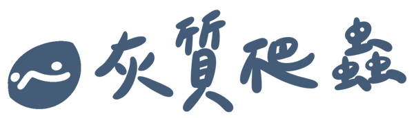灰質爬蟲